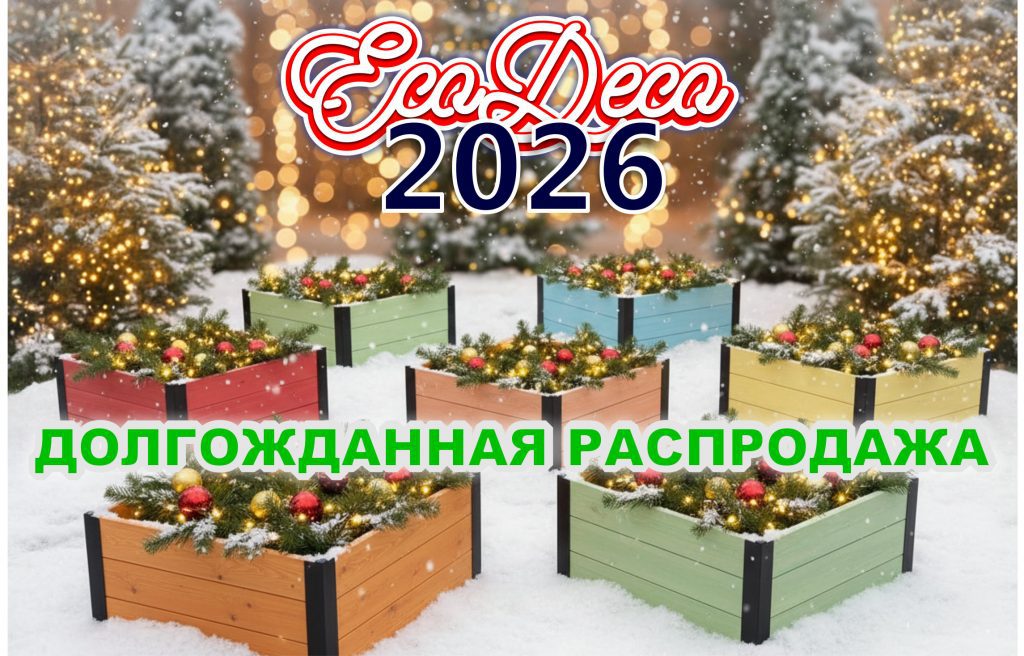 Грядки из лиственницы ! Распродажа от ЭкоДеко !